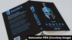 Першы поўны пераклад «Адысэі» Гамэра на беларускую мову