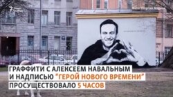 "Несанкционированные надписи удаляем"