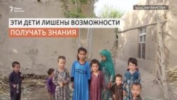 Туркменские дети в Афганистане вместо учебы вынуждены работать