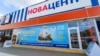Гипермаркет «НоваЦентр» в Симферополе – один из объектов, подлежащих «национализации» в Крыму