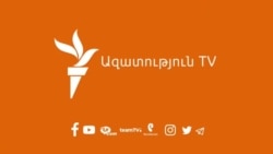«Ազատություն» TV-ի լրատվական կենտրոն, 10-ը դեկտեմբերի, 2021թ