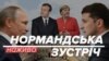 Сьогодні відбудеться зустріч у «нормандському форматі»