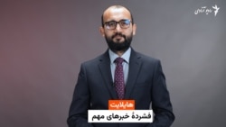 هایلایت - فشردۀ خبرهای مهم