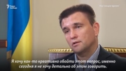 Павел Климкин: "Развитие ситуации с моряками будет"