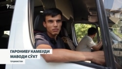 "Бо 17 сомонӣ "солярка" корамон суде нахоҳад дошт"