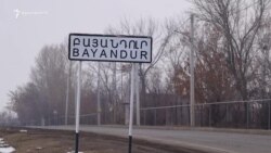 Հայ-թուրքական սահմանին գտնվող Բայանդուրի և Երազգավորսի բնակիչները կողմ են, որ սահմանը բացվի