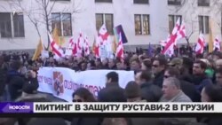 Митинг в поддержку "Рустави-2" в Тбилиси