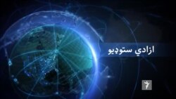 د نړۍ مهم خبرونه - ازادي سټوډیو