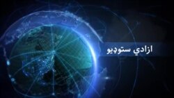 ازادي سټودیو - د نړۍ مهم خبرونه