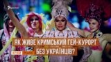 ЛГБТ у Криму. Підпільні вечірки та приховані обличчя | «Крим.Реалії» (відео)