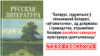 Прадухіліць «Минскнаш»: замяніць у школах «расейскую» літаратуру на «сусьветную»