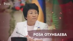 Роза Отунбаева