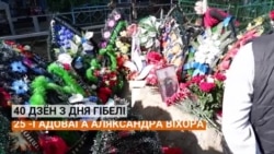 40 дзён з дня гібелі Аляксандра Віхора