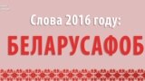 Belarus - Belarusophobe, Word of the Year 2016, 31Dec2016