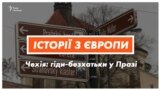 Безпритульні працюють гідами у Празі | Історії з Європи