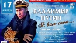 «Почему Чайку не сажают?» и «Владимир Путин: старые песни о главном»: в России – время сатирических плакатов (видео)