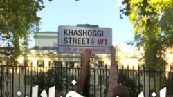 خیابان خاشقجی روبروی سفارت سعودی در لندن
