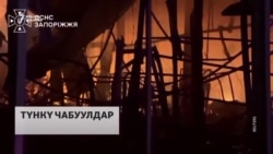 Одесса, Запорожье: Түнкү чабуулда жарык өчүп, өрт чыкты