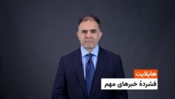 هایلایت: چند خبر مهم از افغانستان و جهان 