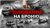 Як Україна та Росія полюють на танки та бронетехніку | Донбас Реалії 