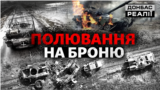 Як Україна та Росія полюють на танки та бронетехніку | Донбас Реалії 