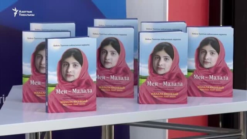 “Мен–Малала” - билимдин баркын сездирген китеп