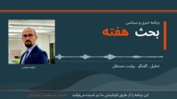 برنامه بحث هفته رادیو آزادی