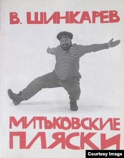 В. Шинкарев. "Митьковские пляски"