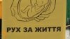 Міжнародні активісти за заборону абортів в Україні