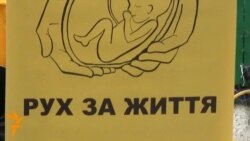 Міжнародні активісти за заборону абортів в Україні