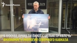 В Москве экологи с Северного Кавказа провели пикет