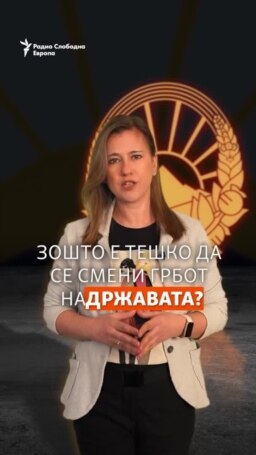 Ни треба ли нов државен грб?