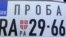 Probne tablice za kola, za građane Kosova koji prolaze kroz Srbiju