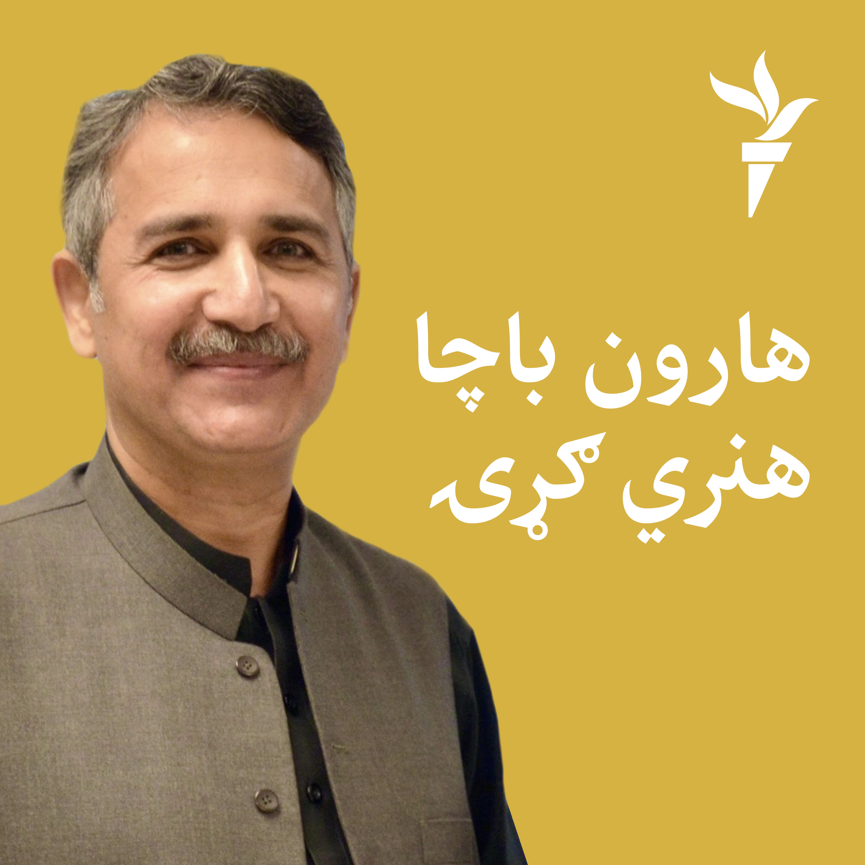 هارون باچا هنري ګړۍ