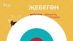 30 секунд на татарский: җебегән