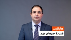 فشردۀ خبر های افغانستان و جهان 