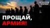 Чому військові йдуть з української армії? | Донбас Реалії 