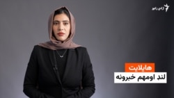 لنډ او مهم خبرونه له فریدې سیال سره 