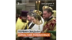 Первая за 120 лет свадьба потомка династии Романовых в России