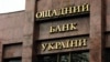 «Ощадбанк»: Росія зобов’язана платити 97 тисяч доларів щодня у випадку невиконання рішення суду