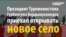Для президента Туркменистана построили целую "потемкинскую деревню"