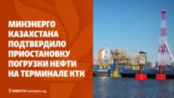 На терминале КТК не грузят нефть. Еще один банк Кыргызстана попал под санкции
