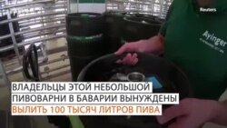 Ковид и боль немецких пивоваров