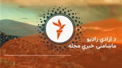 ماښامنۍ خبري مجله 