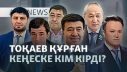Түрмедегі журналист, Тоқаевтың кеңесі, Трамп пен БАҚ-тың текетіресі — AzatNEWS l 22.09.2026.