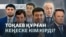 Түрмедегі журналист, Тоқаевтың кеңесі, Трамп пен БАҚ-тың текетіресі — AzatNEWS l 22.09.2026.