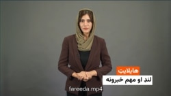 هایلایټ لنډ او مهم خبرونه له فریدې سیال سره 