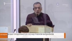 НОВОСТИ В КАДРЕ 10.02.2025г.
Суд над Рубеном Варданяном в Баку продолжается 