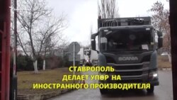 Ставрополь закупает иностранную технику