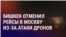 Азия: Кыргызстан отменил рейсы в Москву, война между Индией и Пакистаном